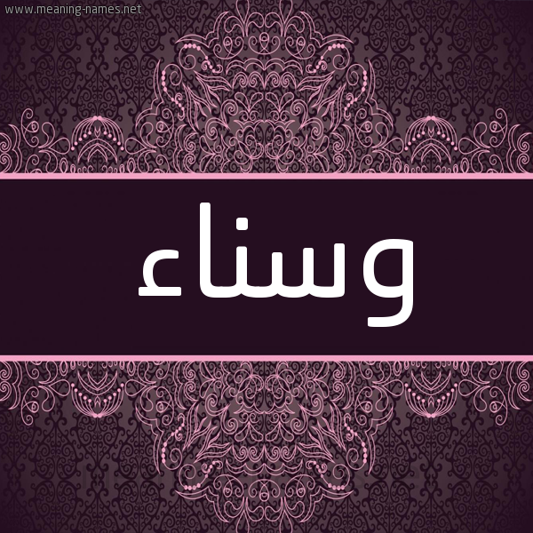 شكل 4 صوره زخرفة عربي للإسم بخط عريض صورة اسم وَسْناء OASNAA شكل 4 صوره زخرفة عربي للإسم بخط عريض صورة اسم وَسْناء OASNAA