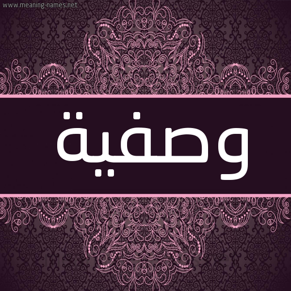 شكل 4 صوره زخرفة عربي للإسم بخط عريض صورة اسم وَصْفية OASFIH شكل 4 صوره زخرفة عربي للإسم بخط عريض صورة اسم وَصْفية OASFIH
