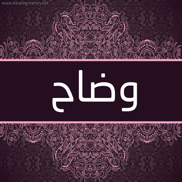 شكل 4 صوره زخرفة عربي للإسم بخط عريض صورة اسم وَضّاح OADAH شكل 4 صوره زخرفة عربي للإسم بخط عريض صورة اسم وَضّاح OADAH