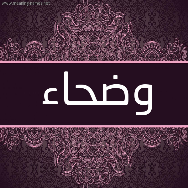 شكل 4 صوره زخرفة عربي للإسم بخط عريض صورة اسم وَضْحاء OADHAA شكل 4 صوره زخرفة عربي للإسم بخط عريض صورة اسم وَضْحاء OADHAA