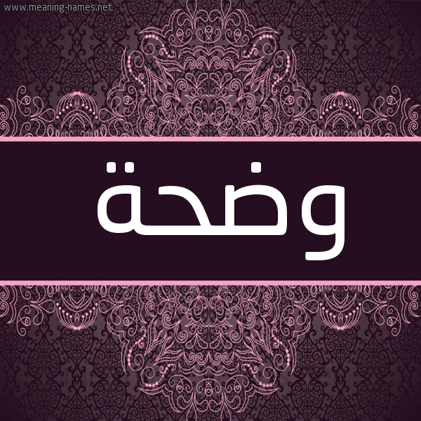 شكل 4 صوره زخرفة عربي للإسم بخط عريض صورة اسم وَضْحة OADHH شكل 4 صوره زخرفة عربي للإسم بخط عريض صورة اسم وَضْحة OADHH