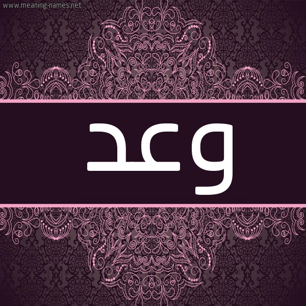 شكل 4 صوره زخرفة عربي للإسم بخط عريض صورة اسم وَعْد OAAD شكل 4 صوره زخرفة عربي للإسم بخط عريض صورة اسم وَعْد OAAD