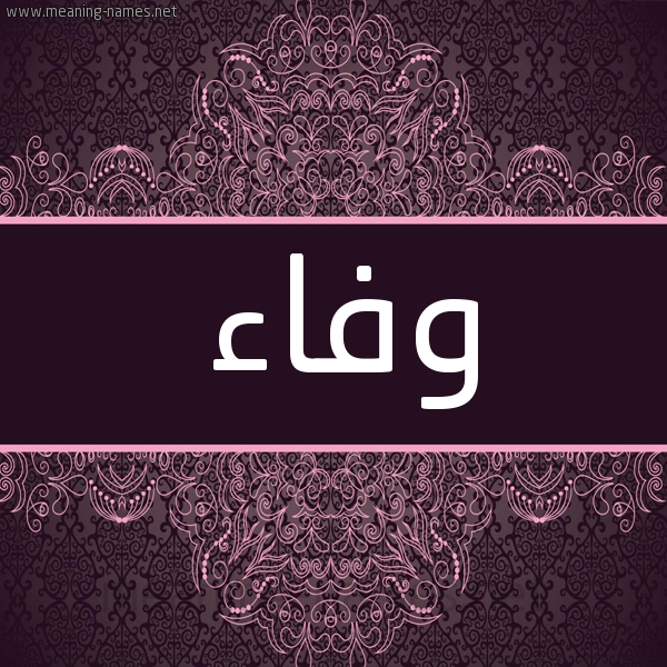 شكل 4 صوره زخرفة عربي للإسم بخط عريض صورة اسم وَفاء OAFAA شكل 4 صوره زخرفة عربي للإسم بخط عريض صورة اسم وَفاء OAFAA