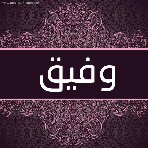 شكل 4 صوره زخرفة عربي للإسم بخط عريض صورة اسم وَفيق OAFIQ