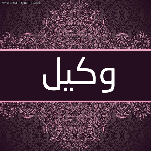 شكل 4 صوره زخرفة عربي للإسم بخط عريض صورة اسم وَكيل OAKIL شكل 4 صوره زخرفة عربي للإسم بخط عريض صورة اسم وَكيل OAKIL