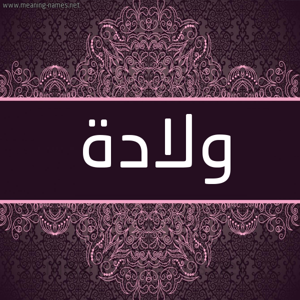 شكل 4 صوره زخرفة عربي للإسم بخط عريض صورة اسم وَلاّدة OALADH