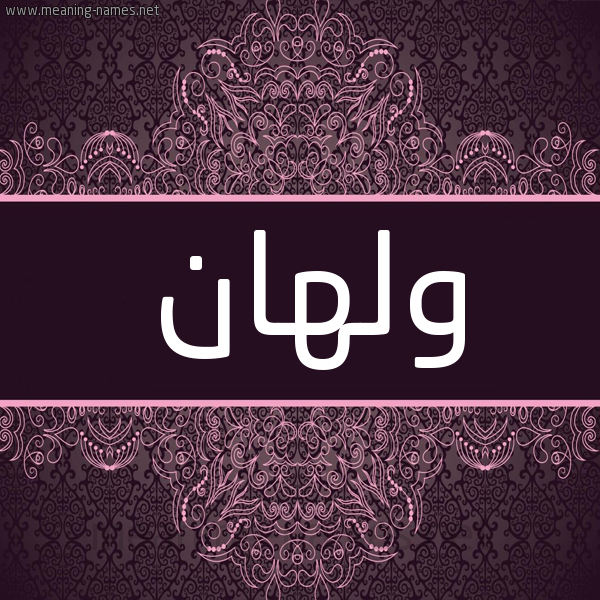 شكل 4 صوره زخرفة عربي للإسم بخط عريض صورة اسم وَلهان OALHAN شكل 4 صوره زخرفة عربي للإسم بخط عريض صورة اسم وَلهان OALHAN