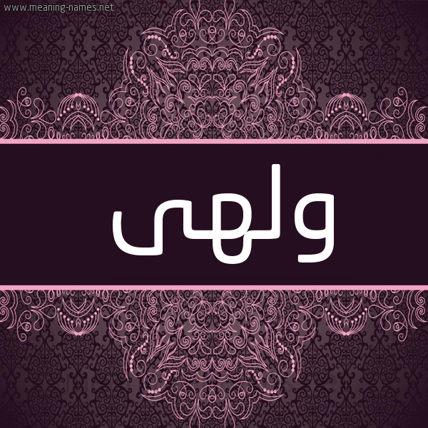 شكل 4 صوره زخرفة عربي للإسم بخط عريض صورة اسم وَلْهى OALHA