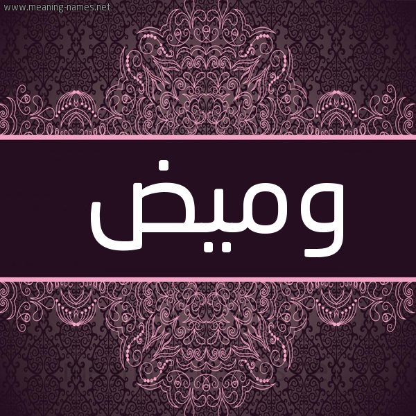 شكل 4 صوره زخرفة عربي للإسم بخط عريض صورة اسم وَميض OAMID شكل 4 صوره زخرفة عربي للإسم بخط عريض صورة اسم وَميض OAMID