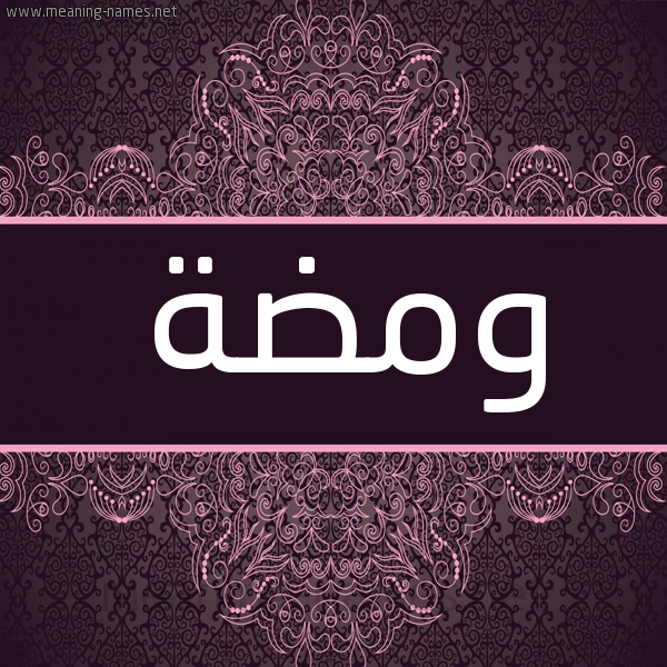 شكل 4 صوره زخرفة عربي للإسم بخط عريض صورة اسم وَمْضَة OAMDAH شكل 4 صوره زخرفة عربي للإسم بخط عريض صورة اسم وَمْضَة OAMDAH