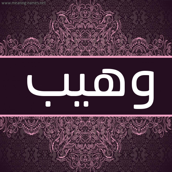 شكل 4 صوره زخرفة عربي للإسم بخط عريض صورة اسم وَهيب OAHIB شكل 4 صوره زخرفة عربي للإسم بخط عريض صورة اسم وَهيب OAHIB