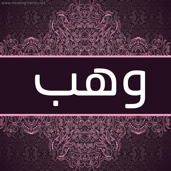 شكل 4 صوره زخرفة عربي للإسم بخط عريض صورة اسم وَهْب Wahb شكل 4 صوره زخرفة عربي للإسم بخط عريض صورة اسم وَهْب Wahb