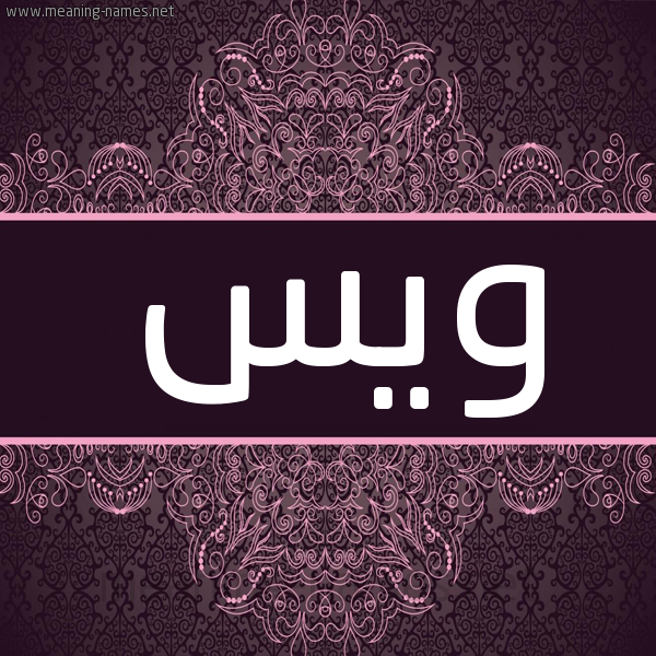 شكل 4 صوره زخرفة عربي للإسم بخط عريض صورة اسم وَيْس OAIS شكل 4 صوره زخرفة عربي للإسم بخط عريض صورة اسم وَيْس OAIS