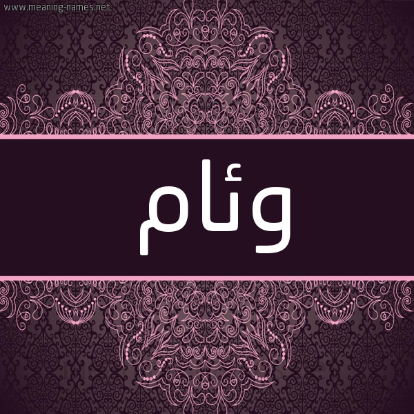 شكل 4 صوره زخرفة عربي للإسم بخط عريض صورة اسم وِئام OEEAM شكل 4 صوره زخرفة عربي للإسم بخط عريض صورة اسم وِئام OEEAM