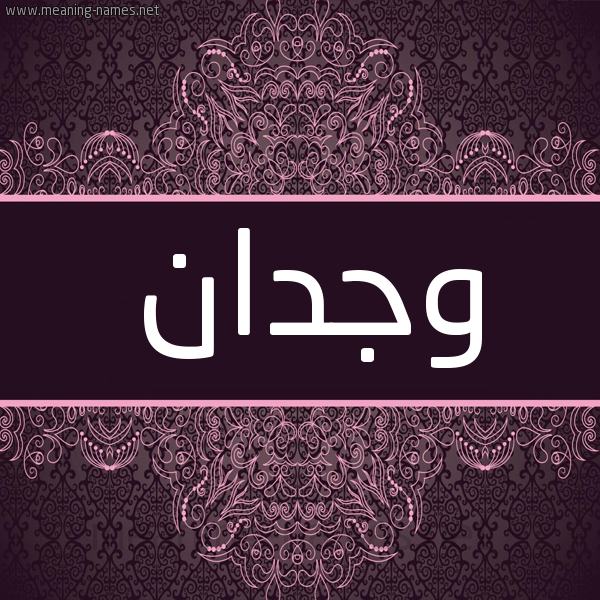 شكل 4 صوره زخرفة عربي للإسم بخط عريض صورة اسم وِجْدان wagdan