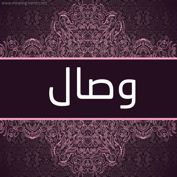 شكل 4 صوره زخرفة عربي للإسم بخط عريض صورة اسم وِصال OESAL شكل 4 صوره زخرفة عربي للإسم بخط عريض صورة اسم وِصال OESAL