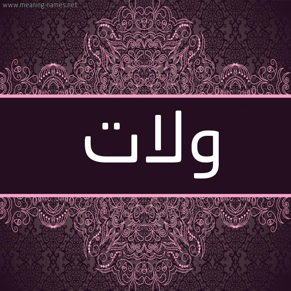 شكل 4 صوره زخرفة عربي للإسم بخط عريض صورة اسم وِلات OELAT شكل 4 صوره زخرفة عربي للإسم بخط عريض صورة اسم وِلات OELAT