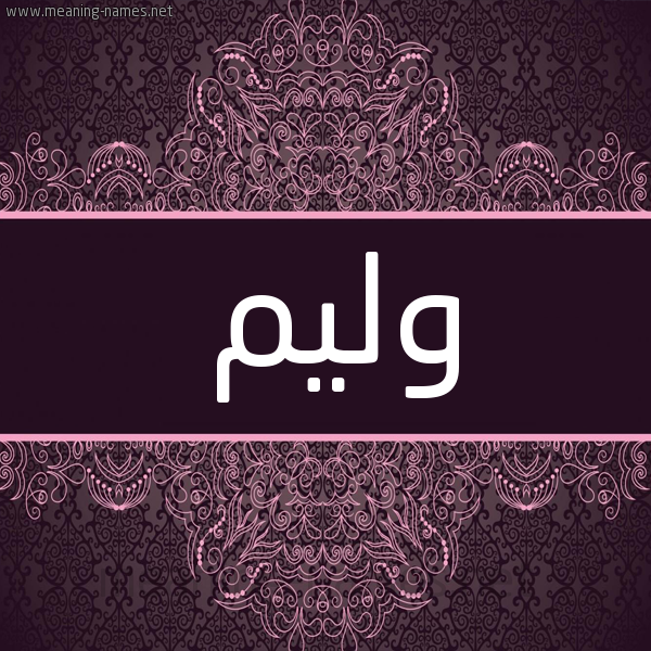 شكل 4 صوره زخرفة عربي للإسم بخط عريض صورة اسم وِلْيَم OELIAM شكل 4 صوره زخرفة عربي للإسم بخط عريض صورة اسم وِلْيَم OELIAM