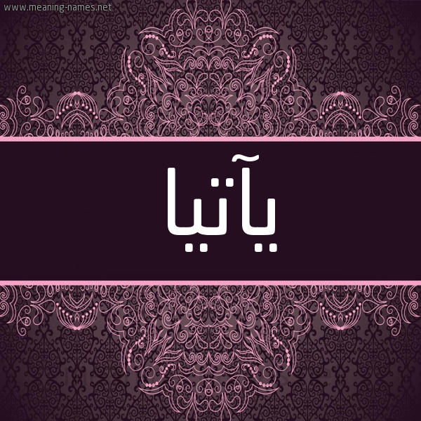 شكل 4 صوره زخرفة عربي للإسم بخط عريض صورة اسم يآتيا Athiya شكل 4 صوره زخرفة عربي للإسم بخط عريض صورة اسم يآتيا Athiya