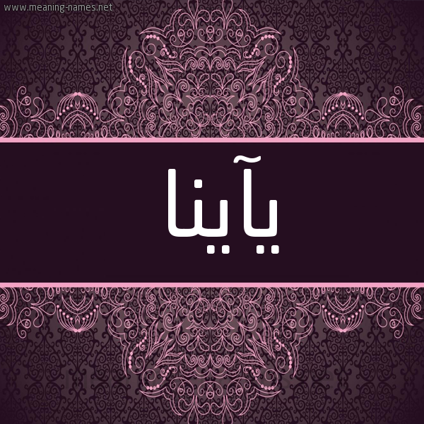 شكل 4 صوره زخرفة عربي للإسم بخط عريض صورة اسم يآينا Aina شكل 4 صوره زخرفة عربي للإسم بخط عريض صورة اسم يآينا Aina