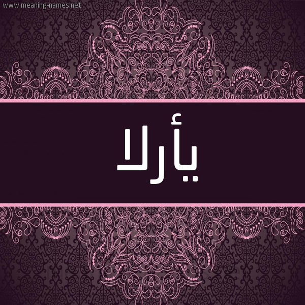 شكل 4 صوره زخرفة عربي للإسم بخط عريض صورة اسم يأرلا Arla