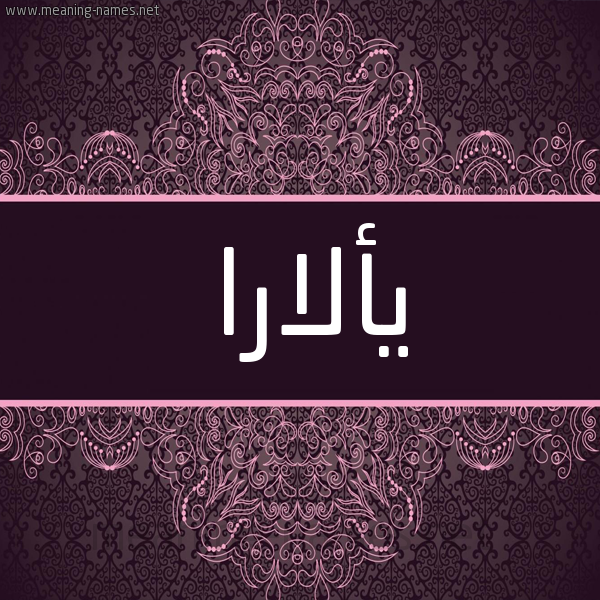 شكل 4 صوره زخرفة عربي للإسم بخط عريض صورة اسم يألارا Alara شكل 4 صوره زخرفة عربي للإسم بخط عريض صورة اسم يألارا Alara