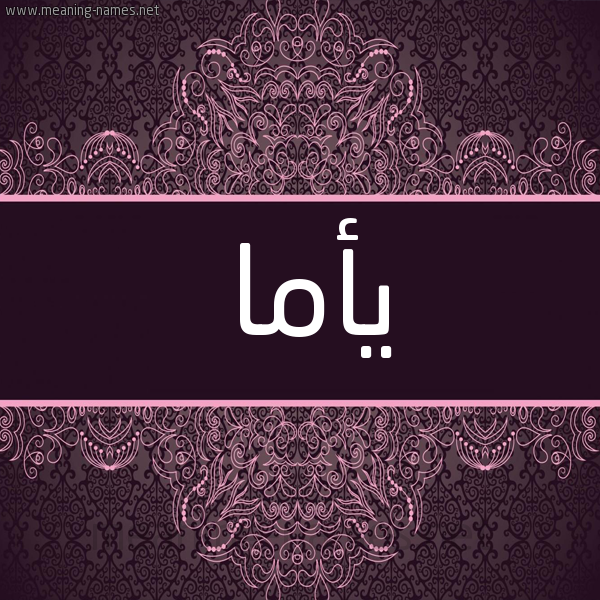 شكل 4 صوره زخرفة عربي للإسم بخط عريض صورة اسم يأما Ama شكل 4 صوره زخرفة عربي للإسم بخط عريض صورة اسم يأما Ama