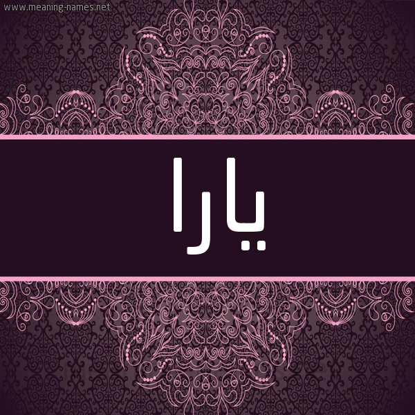 شكل 4 صوره زخرفة عربي للإسم بخط عريض صورة اسم يارا Yara