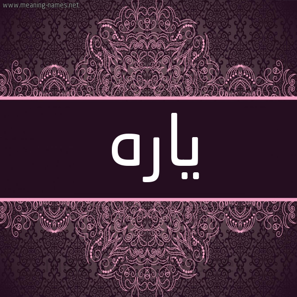 شكل 4 صوره زخرفة عربي للإسم بخط عريض صورة اسم ياره IARH شكل 4 صوره زخرفة عربي للإسم بخط عريض صورة اسم ياره IARH