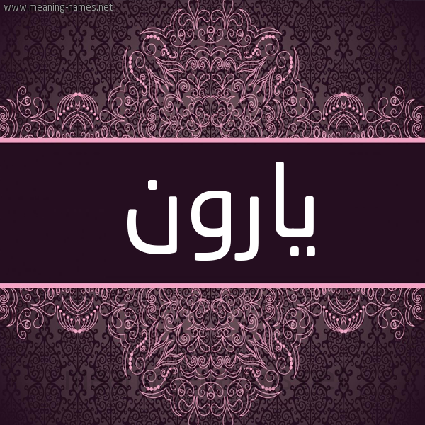 شكل 4 صوره زخرفة عربي للإسم بخط عريض صورة اسم يارون yaroon شكل 4 صوره زخرفة عربي للإسم بخط عريض صورة اسم يارون yaroon