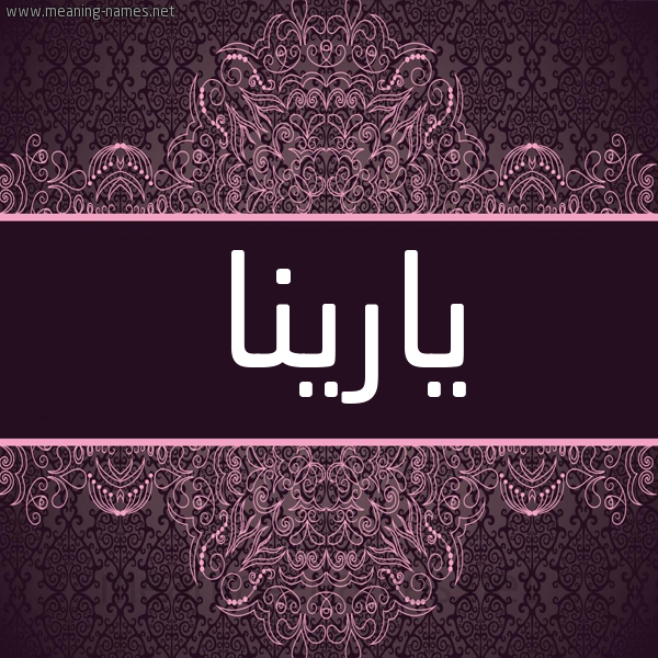 شكل 4 صوره زخرفة عربي للإسم بخط عريض صورة اسم يارينا yarina شكل 4 صوره زخرفة عربي للإسم بخط عريض صورة اسم يارينا yarina