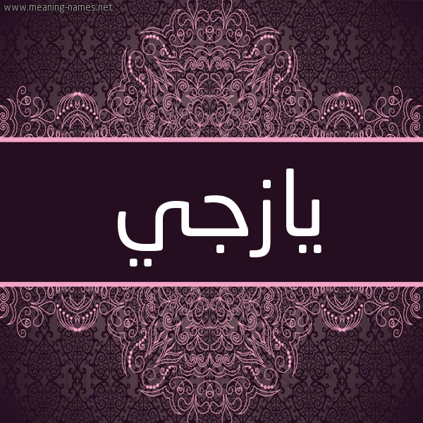 شكل 4 صوره زخرفة عربي للإسم بخط عريض صورة اسم يازْجي IAZGI شكل 4 صوره زخرفة عربي للإسم بخط عريض صورة اسم يازْجي IAZGI