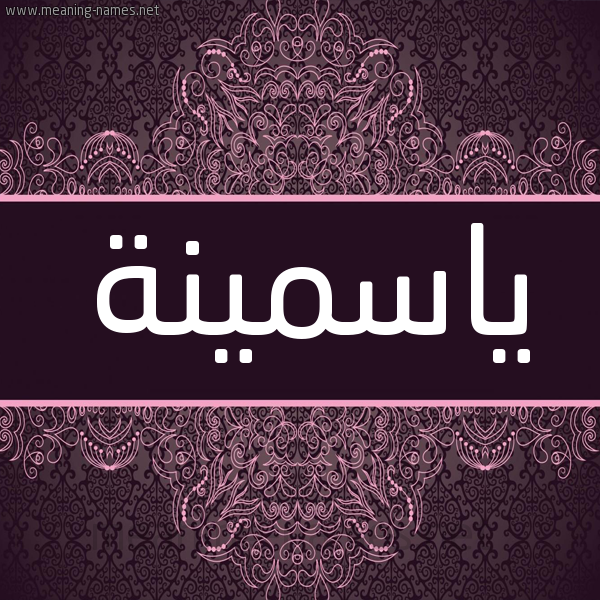 شكل 4 صوره زخرفة عربي للإسم بخط عريض صورة اسم ياسمينة Yasmina شكل 4 صوره زخرفة عربي للإسم بخط عريض صورة اسم ياسمينة Yasmina