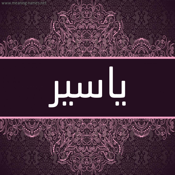 شكل 4 صوره زخرفة عربي للإسم بخط عريض صورة اسم ياسير Yasser شكل 4 صوره زخرفة عربي للإسم بخط عريض صورة اسم ياسير Yasser