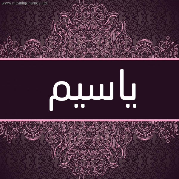 شكل 4 صوره زخرفة عربي للإسم بخط عريض صورة اسم ياسيم Yasim شكل 4 صوره زخرفة عربي للإسم بخط عريض صورة اسم ياسيم Yasim