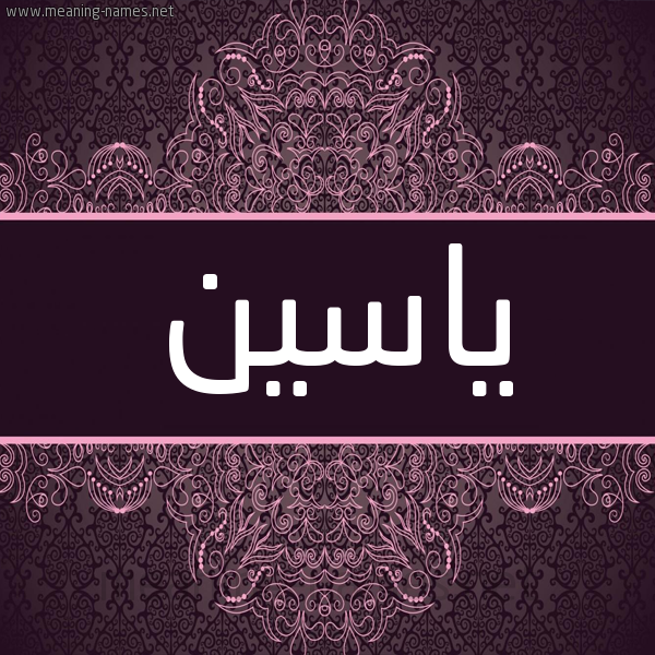 شكل 4 صوره زخرفة عربي للإسم بخط عريض صورة اسم ياسين Yaseen شكل 4 صوره زخرفة عربي للإسم بخط عريض صورة اسم ياسين Yaseen