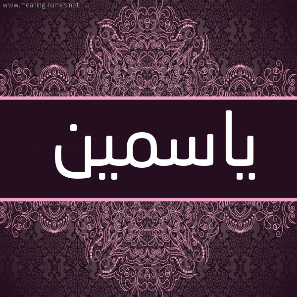 شكل 4 صوره زخرفة عربي للإسم بخط عريض صورة اسم ياسَمين yasmen شكل 4 صوره زخرفة عربي للإسم بخط عريض صورة اسم ياسَمين yasmen