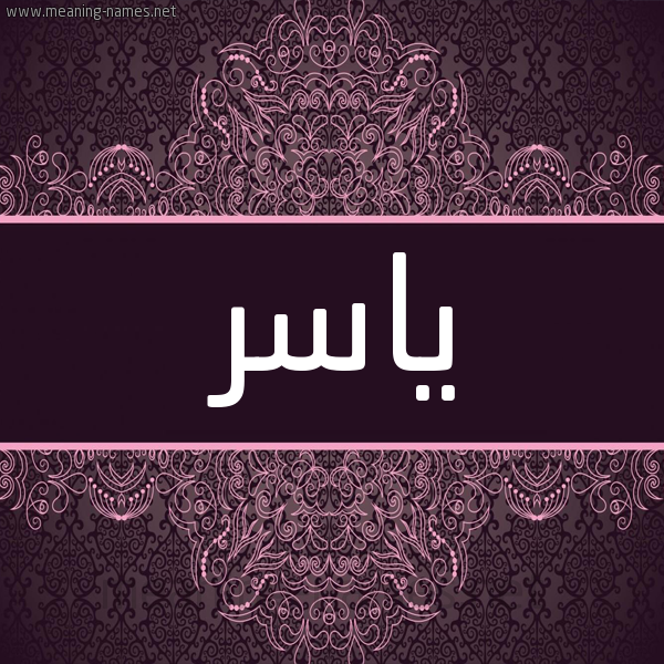 شكل 4 صوره زخرفة عربي للإسم بخط عريض صورة اسم ياسِر Yaser شكل 4 صوره زخرفة عربي للإسم بخط عريض صورة اسم ياسِر Yaser