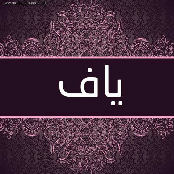 شكل 4 صوره زخرفة عربي للإسم بخط عريض صورة اسم ياف IAF شكل 4 صوره زخرفة عربي للإسم بخط عريض صورة اسم ياف IAF