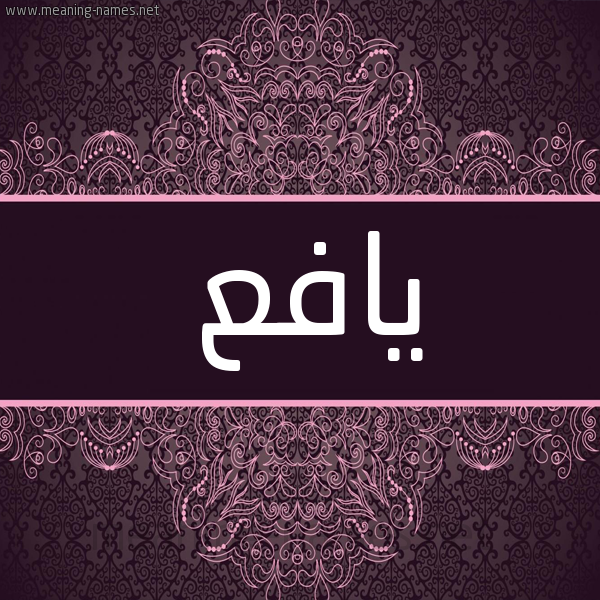 شكل 4 صوره زخرفة عربي للإسم بخط عريض صورة اسم يافع yafa شكل 4 صوره زخرفة عربي للإسم بخط عريض صورة اسم يافع yafa