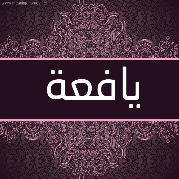 شكل 4 صوره زخرفة عربي للإسم بخط عريض صورة اسم يافعة IAFAH شكل 4 صوره زخرفة عربي للإسم بخط عريض صورة اسم يافعة IAFAH