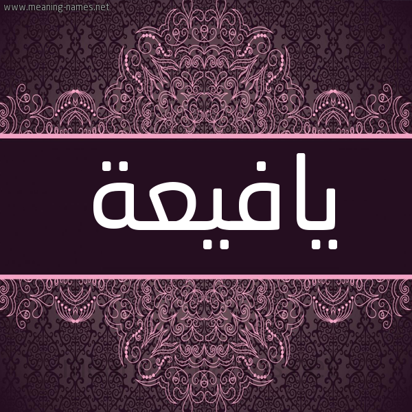 شكل 4 صوره زخرفة عربي للإسم بخط عريض صورة اسم يافيعة Yafeaa شكل 4 صوره زخرفة عربي للإسم بخط عريض صورة اسم يافيعة Yafeaa