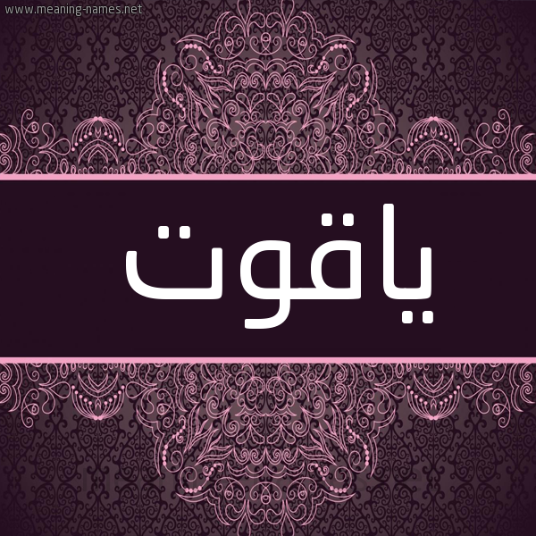 شكل 4 صوره زخرفة عربي للإسم بخط عريض صورة اسم ياقوت Yaqot شكل 4 صوره زخرفة عربي للإسم بخط عريض صورة اسم ياقوت Yaqot