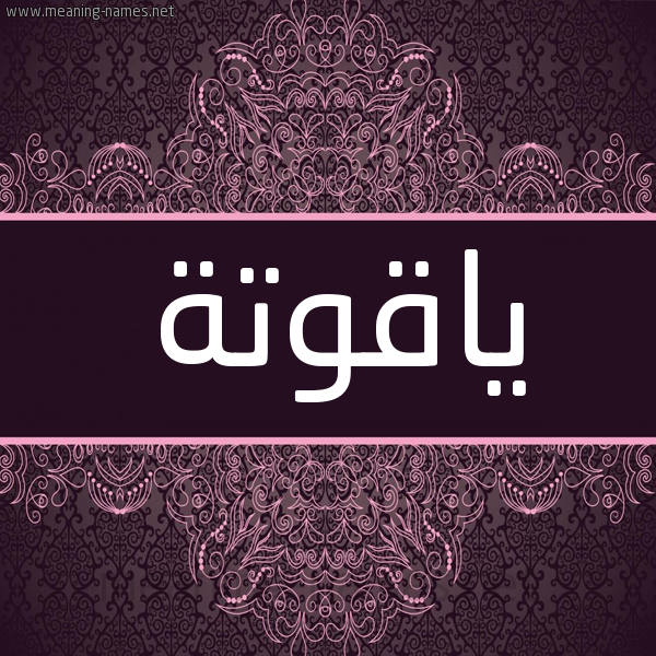 شكل 4 صوره زخرفة عربي للإسم بخط عريض صورة اسم ياقوتة Yaqwt'h