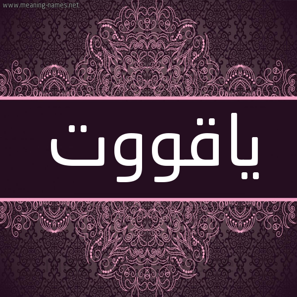 شكل 4 صوره زخرفة عربي للإسم بخط عريض صورة اسم ياقووت yaqoot شكل 4 صوره زخرفة عربي للإسم بخط عريض صورة اسم ياقووت yaqoot