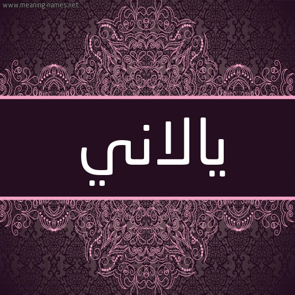 شكل 4 صوره زخرفة عربي للإسم بخط عريض صورة اسم يالاني Alanie