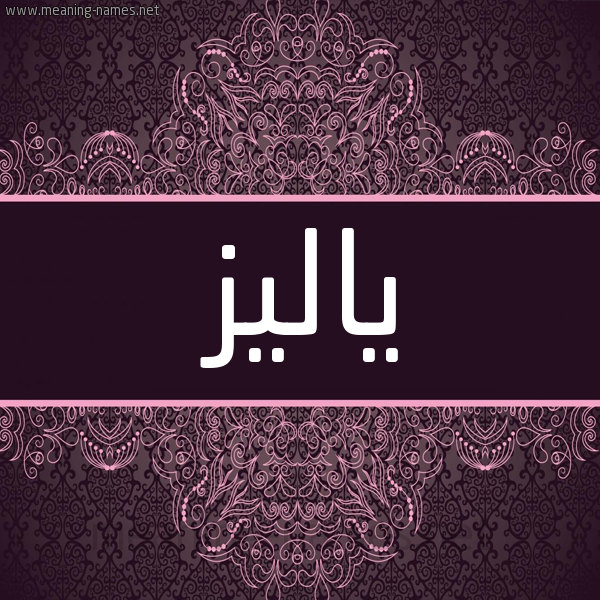 شكل 4 صوره زخرفة عربي للإسم بخط عريض صورة اسم ياليز Yeliz شكل 4 صوره زخرفة عربي للإسم بخط عريض صورة اسم ياليز Yeliz