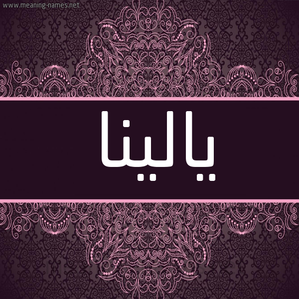 شكل 4 صوره زخرفة عربي للإسم بخط عريض صورة اسم يالينا yalina شكل 4 صوره زخرفة عربي للإسم بخط عريض صورة اسم يالينا yalina