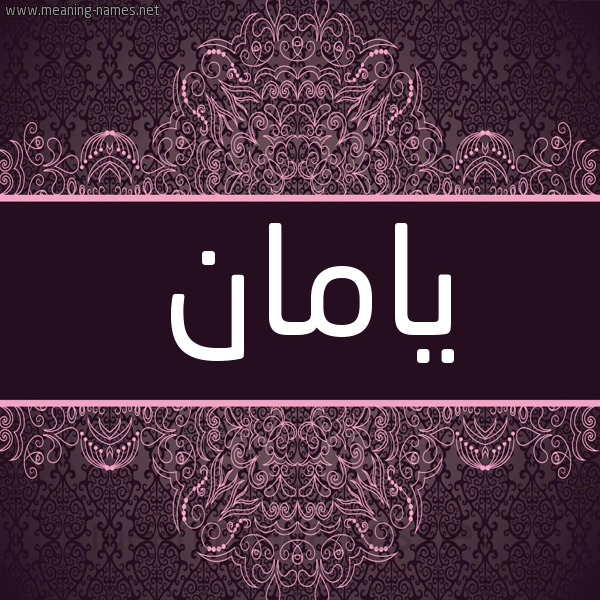 شكل 4 صوره زخرفة عربي للإسم بخط عريض صورة اسم يامان Yaman