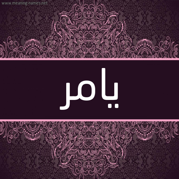 شكل 4 صوره زخرفة عربي للإسم بخط عريض صورة اسم يامر yamor شكل 4 صوره زخرفة عربي للإسم بخط عريض صورة اسم يامر yamor